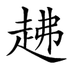 䞞的汉字图片