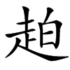 䞟的汉字图片