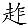 䞢的汉字图片