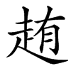 䞥的汉字图片