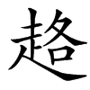 䞦的汉字图片