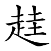 䞨的汉字图片