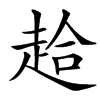 䞩的汉字图片