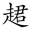 䞫的汉字图片