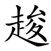 䞭的汉字图片