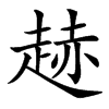 䞰的汉字图片