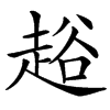 䞱的汉字图片