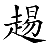 䞶的汉字图片