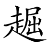 䞷的汉字图片