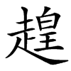 䞹的汉字图片