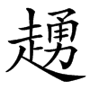 䞻的汉字图片