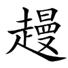 䟂的汉字图片