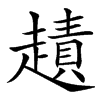 䟄的汉字图片
