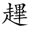 䟆的汉字图片