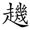䟇的汉字图片