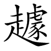 䟊的汉字图片