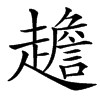 䟋的汉字图片