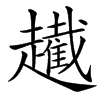 䟌的汉字图片