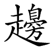 䟍的汉字图片