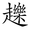䟏的汉字图片