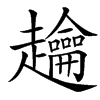 䟑的汉字图片