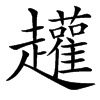 䟒的汉字图片
