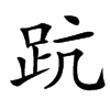 䟘的汉字图片