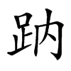 䟜的汉字图片