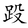 䟝的汉字图片