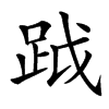 䟠的汉字图片