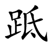 䟡的汉字图片