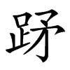 䟥的汉字图片