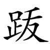 䟦的汉字图片