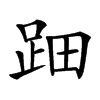 䟧的汉字图片