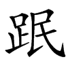 䟨的汉字图片