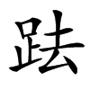 䟩的汉字图片
