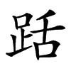 䟯的汉字图片