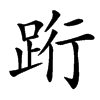 䟰的汉字图片