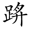 䟸的汉字图片