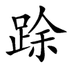 䟻的汉字图片