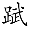 䟼的汉字图片