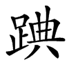 䠄的汉字图片