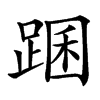 䠅的汉字图片