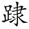 䠈的汉字图片