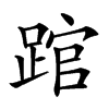 䠉的汉字图片