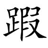 䠍的汉字图片