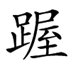 䠎的汉字图片