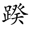 䠏的汉字图片
