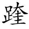 䠑的汉字图片