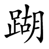 䠒的汉字图片